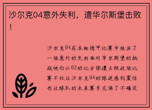 沙尔克04意外失利，遭华尔斯堡击败！