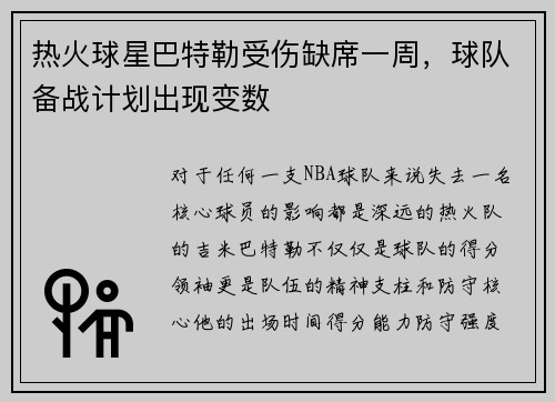 热火球星巴特勒受伤缺席一周，球队备战计划出现变数
