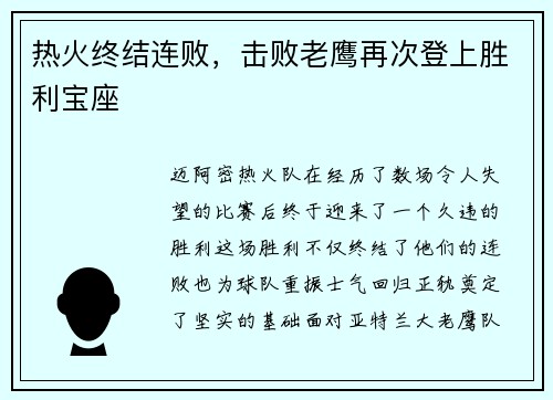 热火终结连败，击败老鹰再次登上胜利宝座