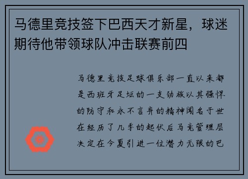 马德里竞技签下巴西天才新星，球迷期待他带领球队冲击联赛前四