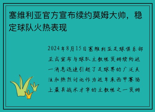 塞维利亚官方宣布续约莫姆大帅，稳定球队火热表现