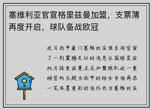 塞维利亚官宣格里兹曼加盟，支票簿再度开启，球队备战欧冠