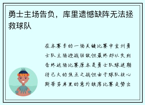 勇士主场告负，库里遗憾缺阵无法拯救球队
