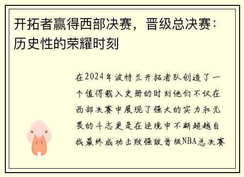 开拓者赢得西部决赛，晋级总决赛：历史性的荣耀时刻