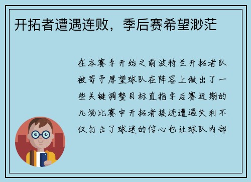 开拓者遭遇连败，季后赛希望渺茫