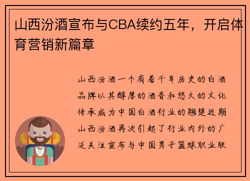 山西汾酒宣布与CBA续约五年，开启体育营销新篇章