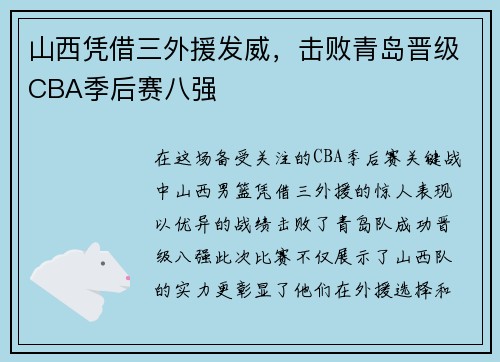 山西凭借三外援发威，击败青岛晋级CBA季后赛八强