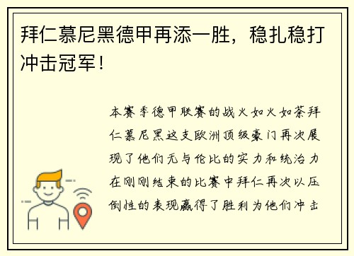 拜仁慕尼黑德甲再添一胜，稳扎稳打冲击冠军！