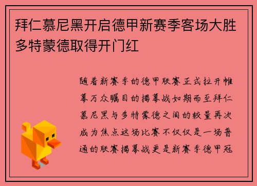 拜仁慕尼黑开启德甲新赛季客场大胜多特蒙德取得开门红