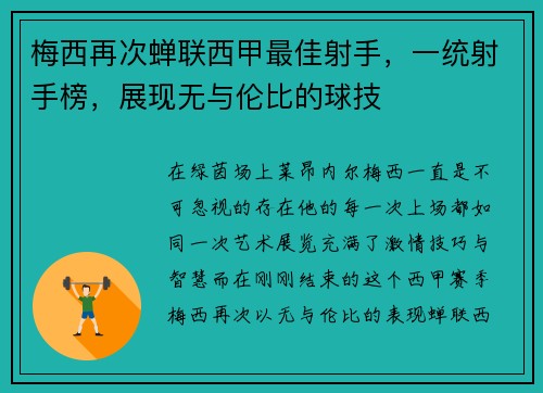 梅西再次蝉联西甲最佳射手，一统射手榜，展现无与伦比的球技