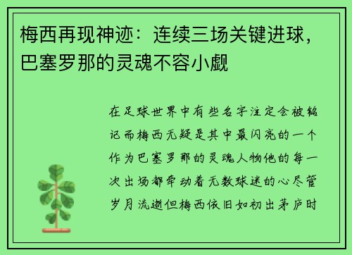 梅西再现神迹：连续三场关键进球，巴塞罗那的灵魂不容小觑