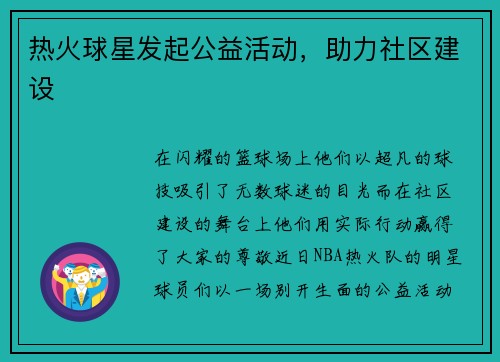 热火球星发起公益活动，助力社区建设