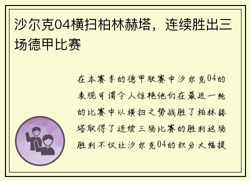 沙尔克04横扫柏林赫塔，连续胜出三场德甲比赛