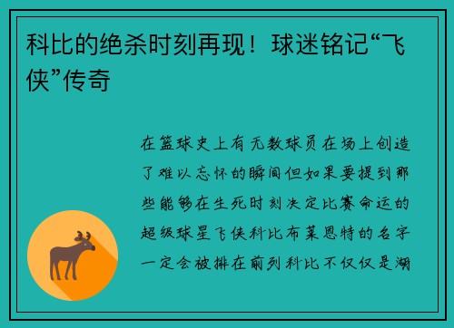 科比的绝杀时刻再现！球迷铭记“飞侠”传奇