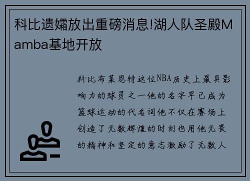 科比遗孀放出重磅消息!湖人队圣殿Mamba基地开放