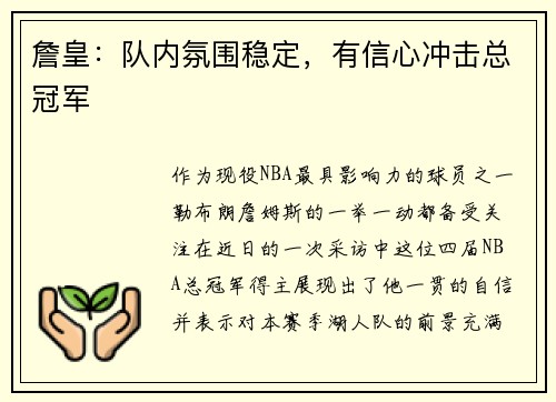 詹皇：队内氛围稳定，有信心冲击总冠军