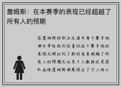 詹姆斯：在本赛季的表现已经超越了所有人的预期