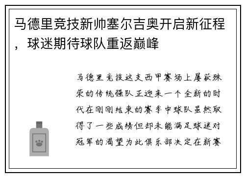 马德里竞技新帅塞尔吉奥开启新征程，球迷期待球队重返巅峰