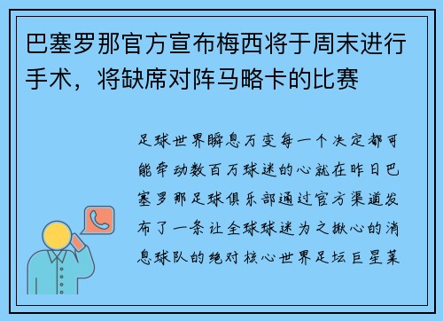 巴塞罗那官方宣布梅西将于周末进行手术，将缺席对阵马略卡的比赛