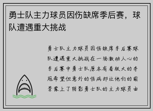 勇士队主力球员因伤缺席季后赛，球队遭遇重大挑战