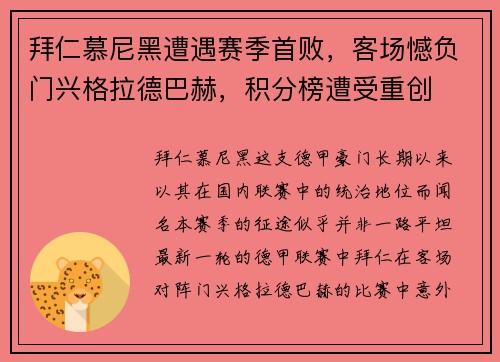 拜仁慕尼黑遭遇赛季首败，客场憾负门兴格拉德巴赫，积分榜遭受重创