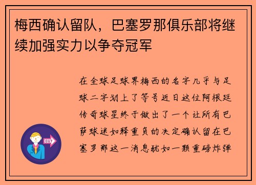 梅西确认留队，巴塞罗那俱乐部将继续加强实力以争夺冠军