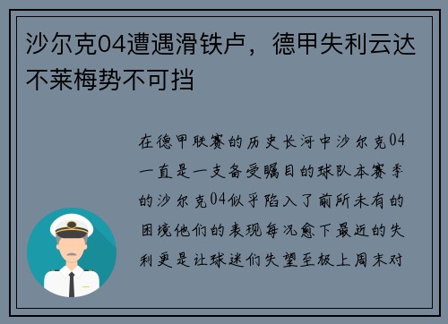 沙尔克04遭遇滑铁卢，德甲失利云达不莱梅势不可挡