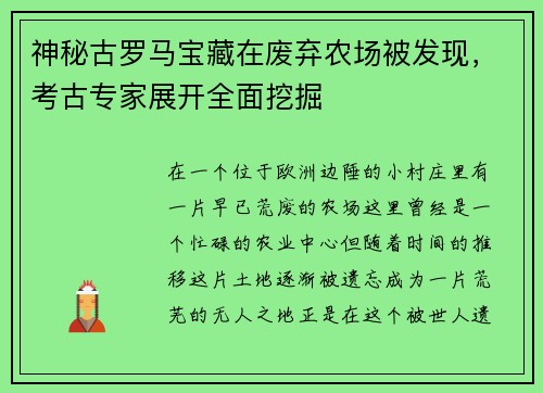 神秘古罗马宝藏在废弃农场被发现，考古专家展开全面挖掘