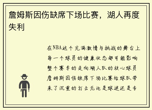詹姆斯因伤缺席下场比赛，湖人再度失利