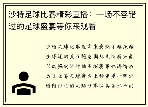 沙特足球比赛精彩直播：一场不容错过的足球盛宴等你来观看