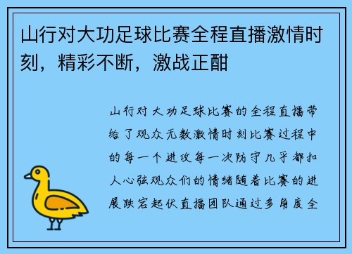 山行对大功足球比赛全程直播激情时刻，精彩不断，激战正酣