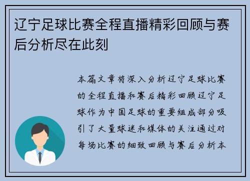 辽宁足球比赛全程直播精彩回顾与赛后分析尽在此刻