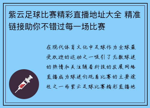 紫云足球比赛精彩直播地址大全 精准链接助你不错过每一场比赛