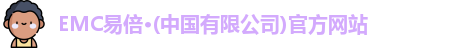 emc易倍